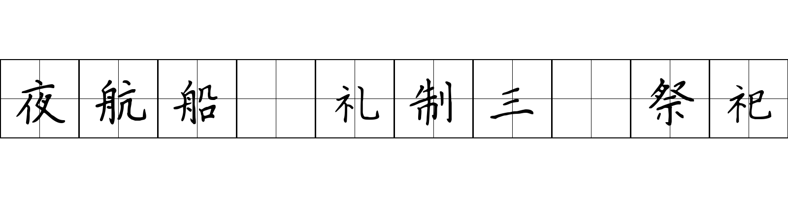 夜航船 礼制三·祭祀